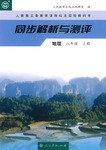地理 八年级 上册(人教版义务教育课程标准实验教科民书)-同步解析与测评 pdf epub mobi 电子书 下载