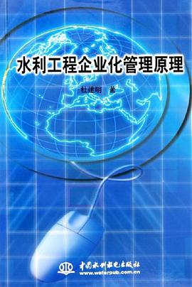 水利工程企业化管理原理 pdf epub mobi 电子书 下载