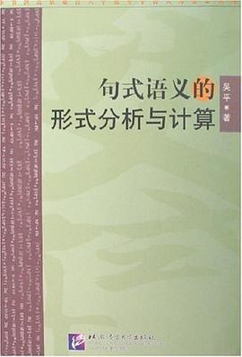 句式語義的形式分析與計算 pdf epub mobi 電子書 下載
