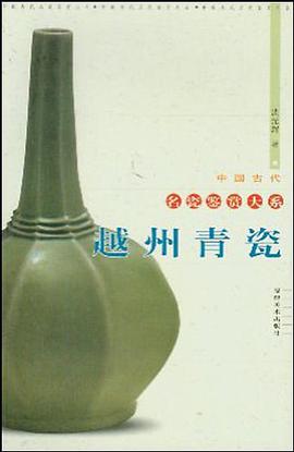 越州青瓷 pdf epub mobi 电子书 下载