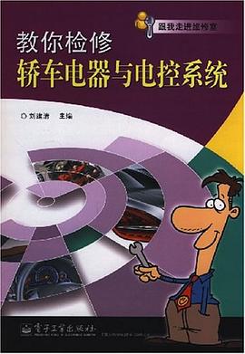 教你检修轿车电器与电控系统 pdf epub mobi 下载