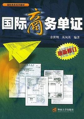 国际商务单证 pdf epub mobi 电子书 下载
