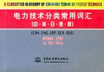 电力技术分类常用词汇 pdf epub mobi 电子书 下载