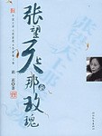 张望天上那朵玫瑰 pdf epub mobi 电子书 下载