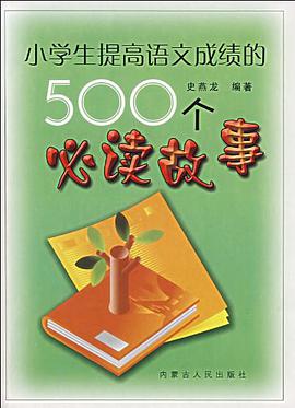 小學生提高語文成績的500個必讀故事 pdf epub mobi 電子書 下載