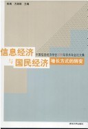 信息经济与国民经济增长方式的转变