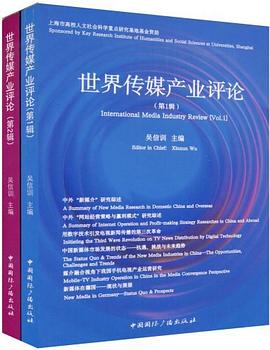 世界传媒产业评论（全2册） pdf epub mobi 电子书 下载
