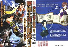 戰國主從異聞錄 一之卷 pdf epub mobi 电子书 下载