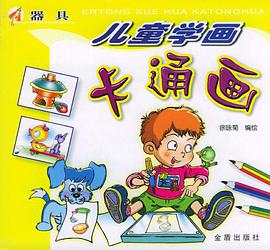 儿童学画卡通画 器具 pdf epub mobi 电子书 下载