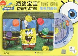 海绵宝宝益智小拼图 pdf epub mobi 电子书 下载