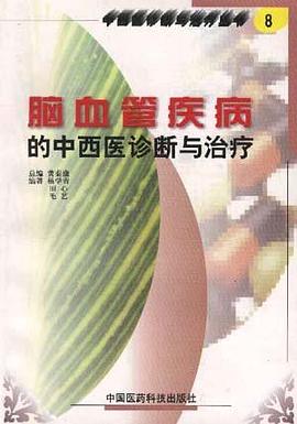 腦血管疾病的中西醫診斷與治療 pdf epub mobi 電子書 下載