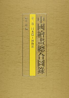 中國繪畫總合圖録 pdf epub mobi 电子书 下载