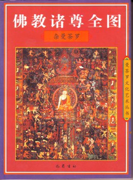 佛教諸尊全圖.雜曼茶羅 pdf epub mobi 電子書 下載