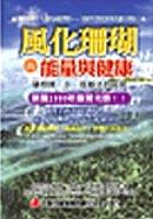 風化珊瑚的能量與健康 pdf epub mobi 电子书 下载