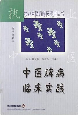 中医脾病临床实践 pdf epub mobi 电子书 下载