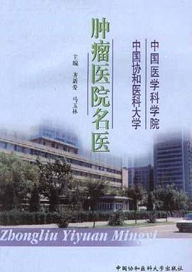 肿瘤医院名医 pdf epub mobi 电子书 下载