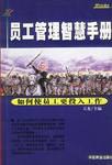 员工管理智慧手册 pdf epub mobi 电子书 下载