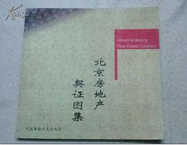 北京房地产契证图集 pdf epub mobi 电子书 下载