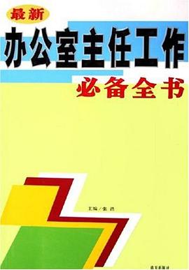 最新办公室主任工作必备全书 pdf epub mobi 电子书 下载