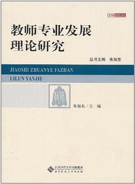教师专业发展理论研究 pdf epub mobi 电子书 下载