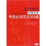 中考作文考前必读范文200篇 pdf epub mobi 电子书 下载