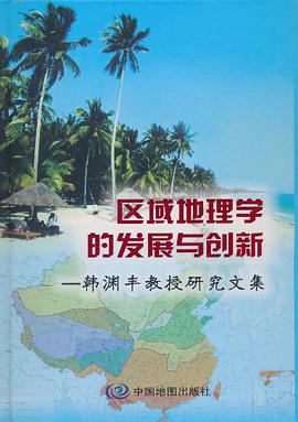 区域地理学的发展与创新-韩渊丰教授研究文集 pdf epub mobi 电子书 下载