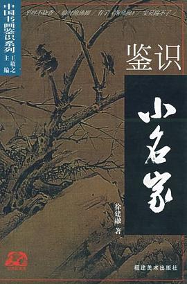 鉴识小名家 pdf epub mobi 电子书 下载