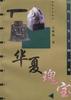 华夏瑰宝 pdf epub mobi 电子书 下载