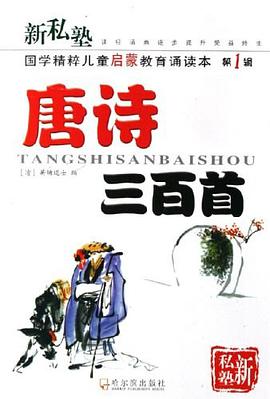 新私塾·国学精粹儿童启蒙教育诵读本·宋词三百首 pdf epub mobi 电子书 下载