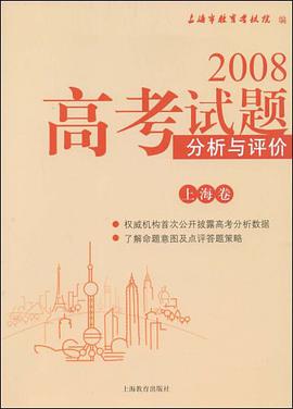 2008高考试题分析与评价（上海卷） pdf epub mobi 电子书 下载