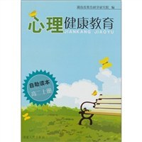 心理健康教育自助讀本.高2上冊 (平裝) pdf epub mobi 電子書 下載