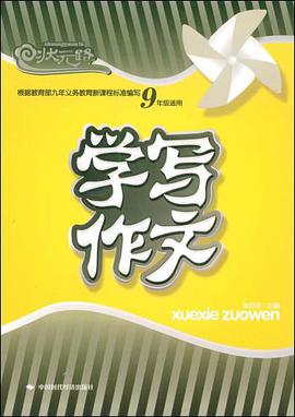 学写作文 pdf epub mobi 电子书 下载