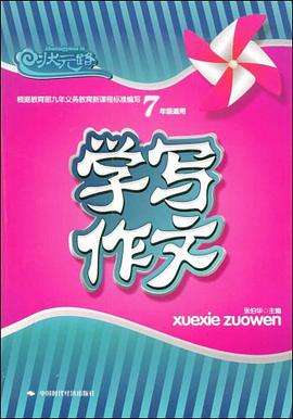 学写作文 pdf epub mobi 电子书 下载