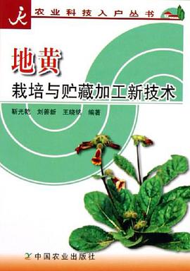 地黄栽培与贮藏加工新技术 pdf epub mobi 电子书 下载