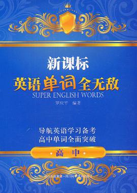 高中-英语单词全无敌 pdf epub mobi 电子书 下载