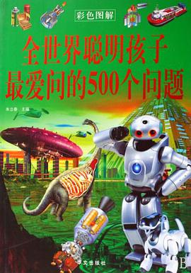 全世界聪明孩子最爱问的500个问题 pdf epub mobi 电子书 下载