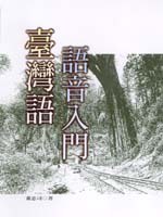臺灣語語音入門 pdf epub mobi 电子书 下载