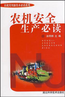 农机安全生产必读 pdf epub mobi 电子书 下载