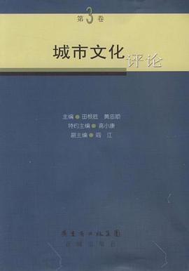 城市文化评论（第3卷） pdf epub mobi 电子书 下载