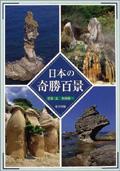 日本の奇勝百景 pdf epub mobi 电子书 下载