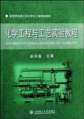 化學工程與工藝實驗教程 pdf epub mobi 電子書 下載