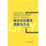 城市社区建设思路与方法 pdf epub mobi 电子书 下载