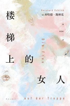 楼梯上的女人 pdf epub mobi 电子书 下载