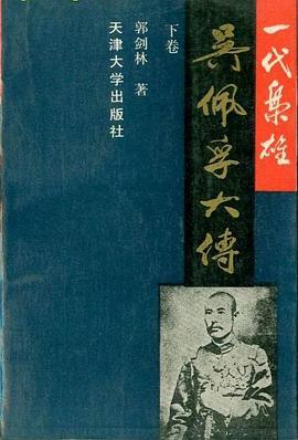 一代梟雄吳佩孚大傳（上下） pdf epub mobi 電子書 下載