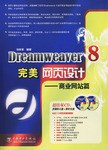 Dreamweaver 8完美网页设计 pdf epub mobi 电子书 下载