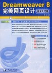 Dreamweaver 8完美网页设计 pdf epub mobi 电子书 下载
