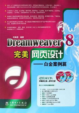 Dreamweaver 8完美网页设计