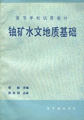 铀矿水文地质基础 pdf epub mobi 下载