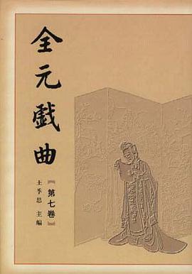 全元戏曲(第七卷) pdf epub mobi 电子书 下载
