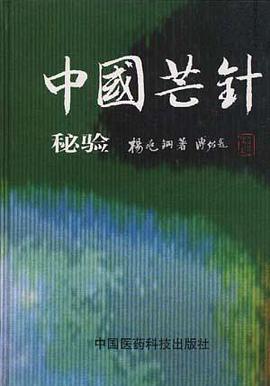 中国芒针秘验 pdf epub mobi 电子书 下载